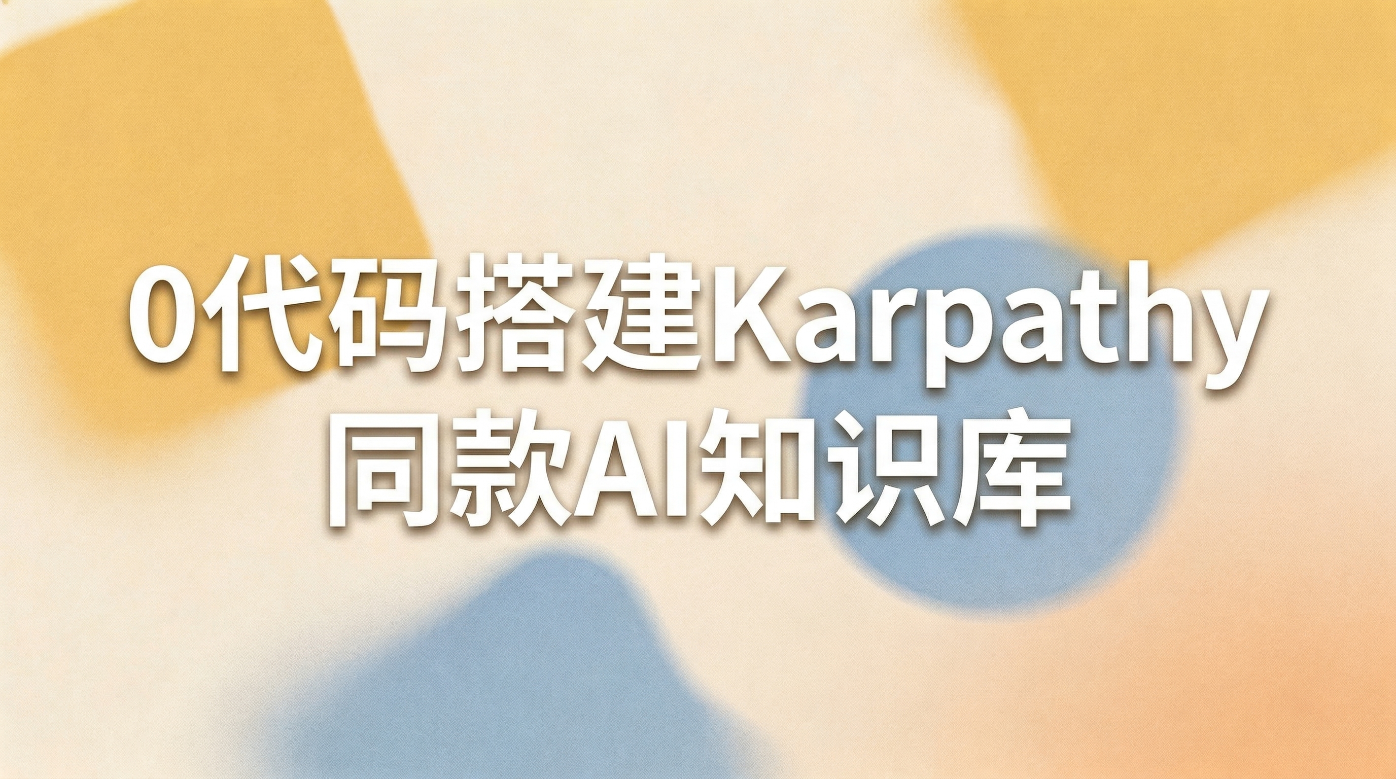 0代码搭建Karpathy 同款AI知识库